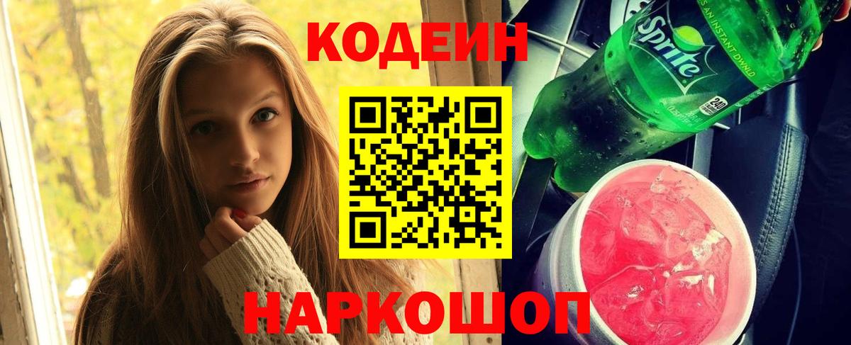 Кодеин напиток Lean (лин)  Codein Purple Drank  Гай  Вход с VPN 